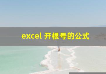 excel 开根号的公式